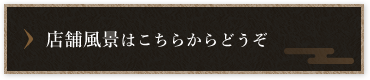店舗風景はこちらからどうぞ